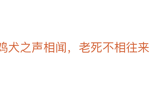 鸡犬之声相闻，老死不相往来