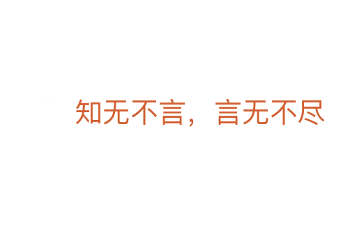 知无不言，言无不尽