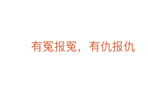 有冤报冤，有仇报仇