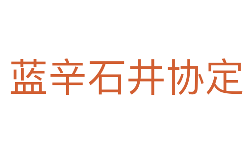 蓝辛石井协定