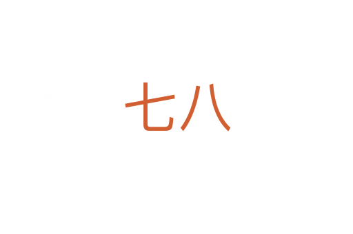 七八