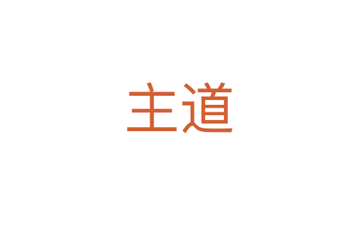 主道