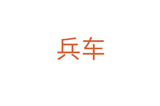 兵车