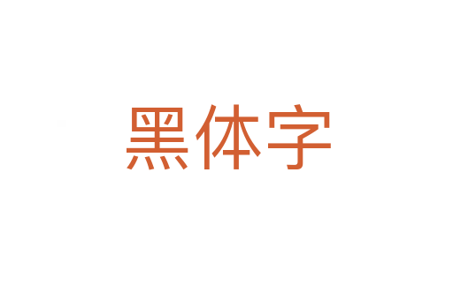 黑体字