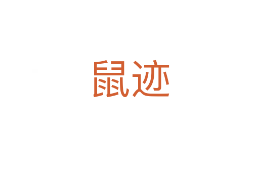 鼠迹