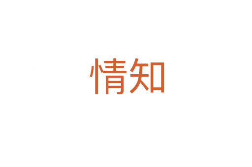 情知