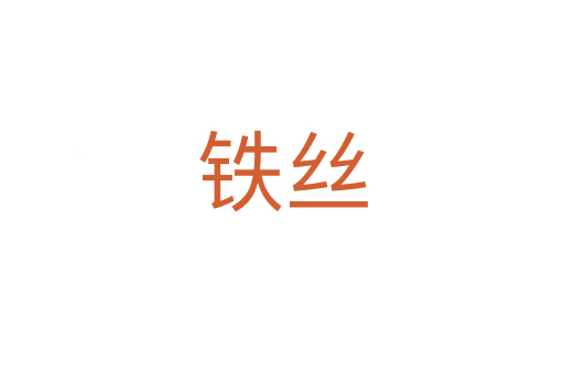 铁丝