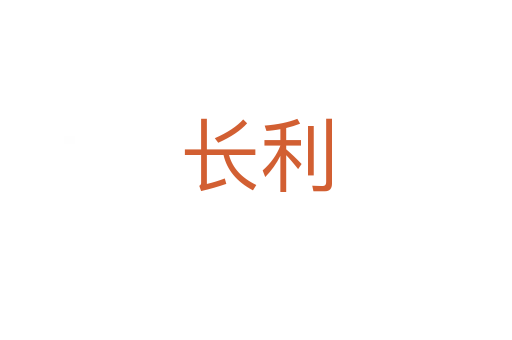 长利