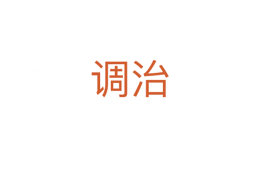 调治