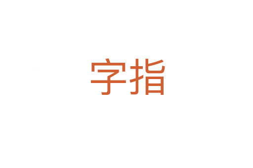 字指