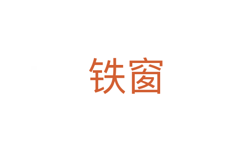 铁窗