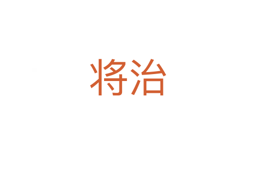 将治