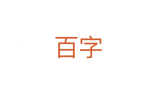 百字