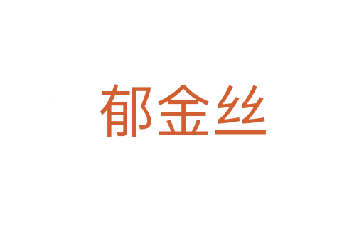 郁金丝