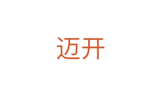 迈开
