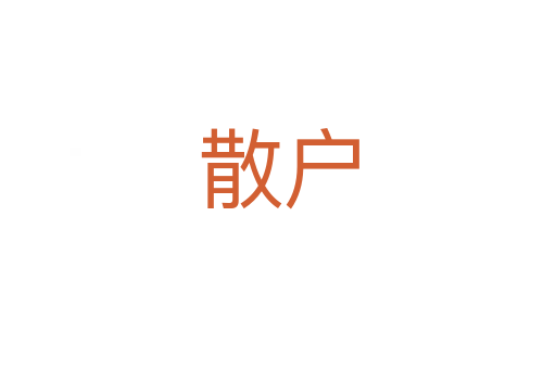 散户