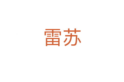 雷苏