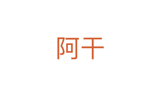 阿干