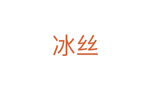 冰丝