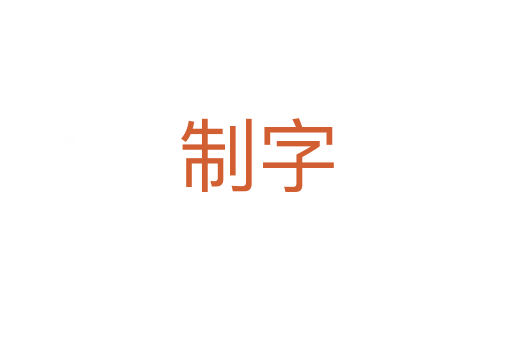 制字