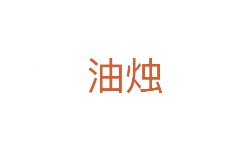 油烛