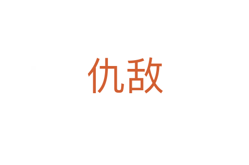 仇敌