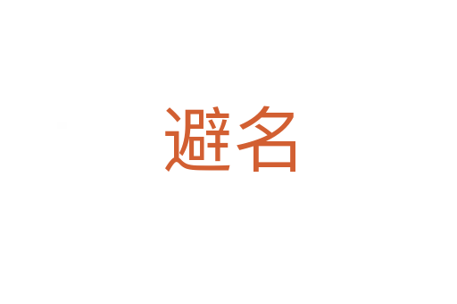 避名