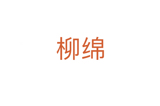 柳绵