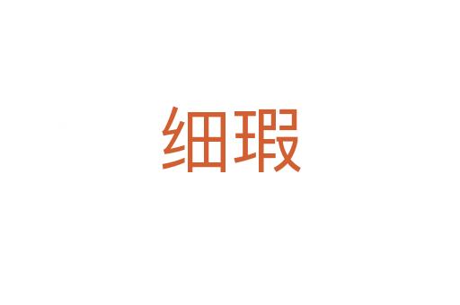 细瑕