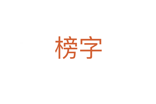 榜字