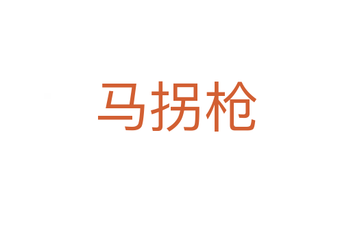 马拐枪