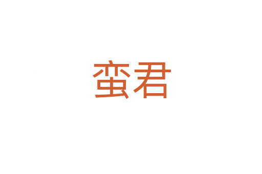 蛮君