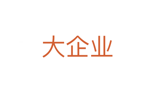 大企业