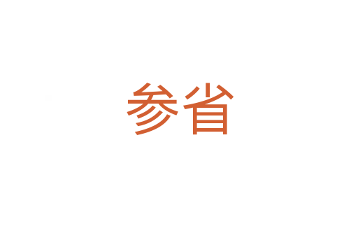 参省