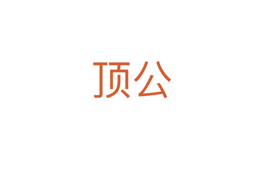 顶公
