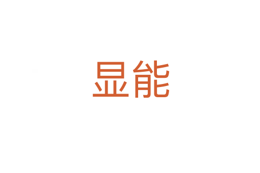 显能