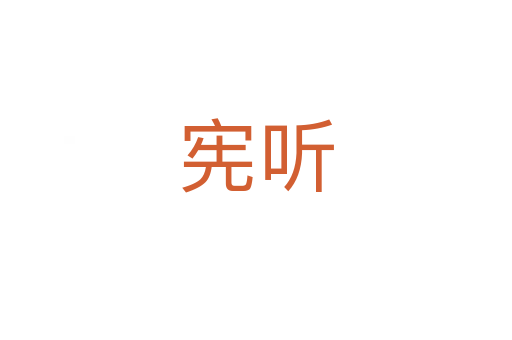 宪听