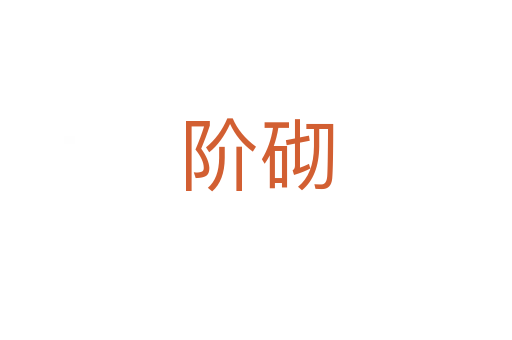 阶砌