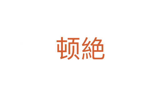 顿絶