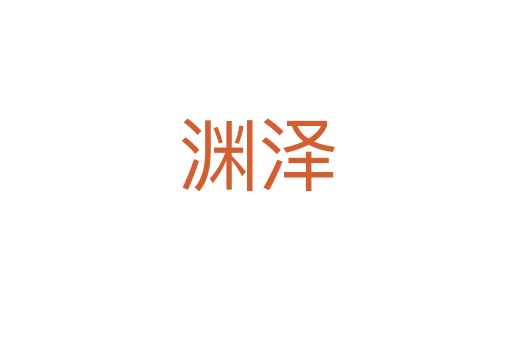 渊泽