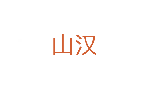 山汉