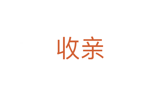收亲