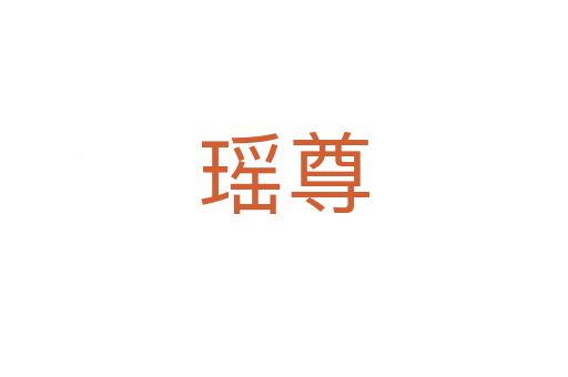 瑶尊