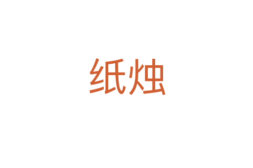 纸烛