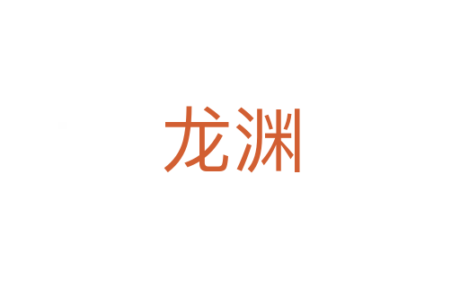龙渊