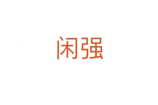 闲强