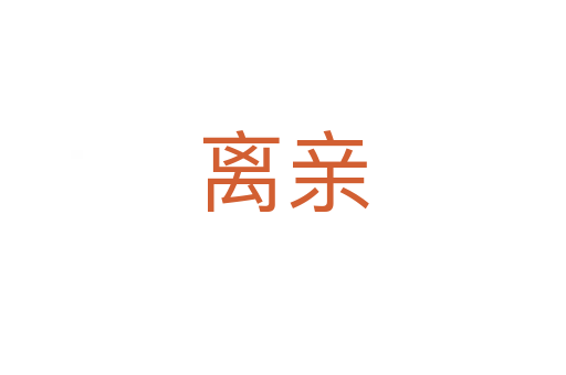 离亲