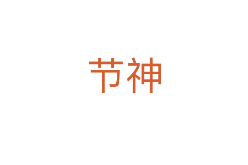 节神