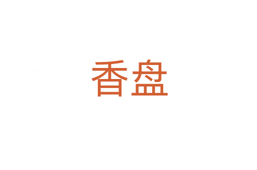 香盘