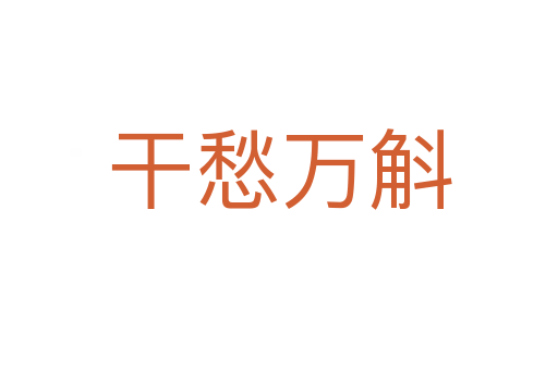 干愁万斛
